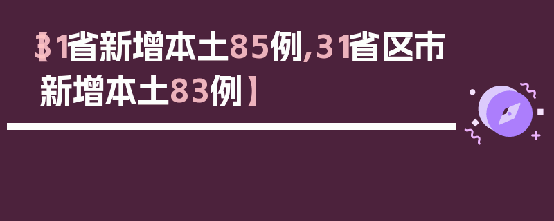 【31省新增本土85例,31省区市新增本土83例】
