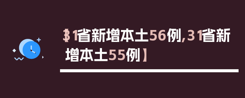 【31省新增本土56例,31省新增本土55例】