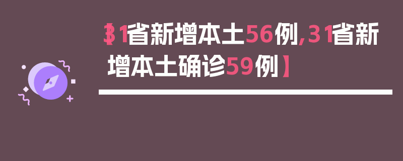 【31省新增本土56例,31省新增本土确诊59例】