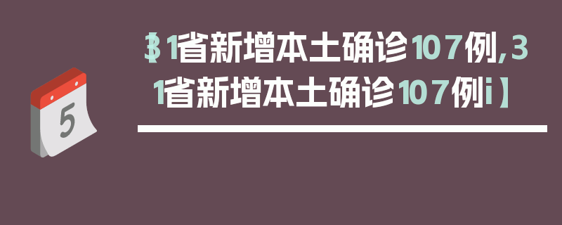 【31省新增本土确诊107例,31省新增本土确诊107例i】