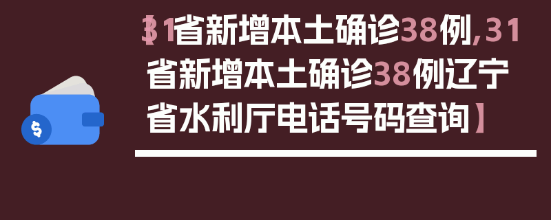 【31省新增本土确诊38例,31省新增本土确诊38例辽宁省水利厅电话号码查询】