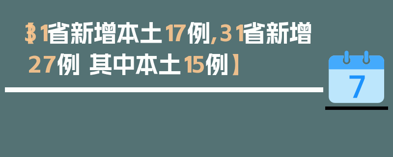 【31省新增本土17例,31省新增27例 其中本土15例】