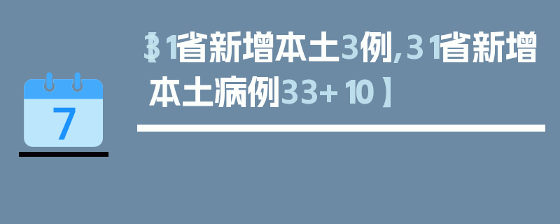 【31省新增本土3例,31省新增本土病例33+10】