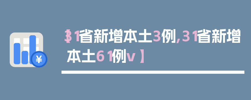 【31省新增本土3例,31省新增本土61例v】