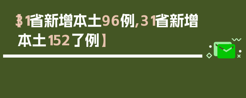【31省新增本土96例,31省新增本土152了例】