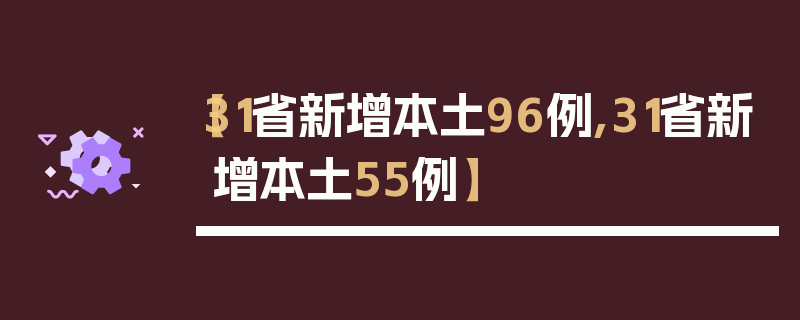【31省新增本土96例,31省新增本土55例】