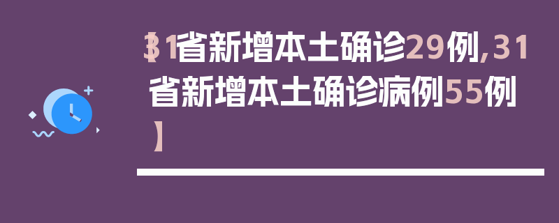 【31省新增本土确诊29例,31省新增本土确诊病例55例】