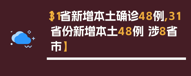 【31省新增本土确诊48例,31省份新增本土48例 涉8省市】
