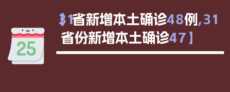【31省新增本土确诊48例,31省份新增本土确诊47】