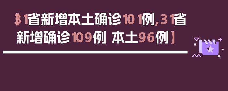 【31省新增本土确诊101例,31省新增确诊109例 本土96例】