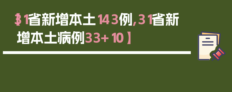 【31省新增本土143例,31省新增本土病例33+10】
