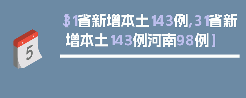 【31省新增本土143例,31省新增本土143例河南98例】