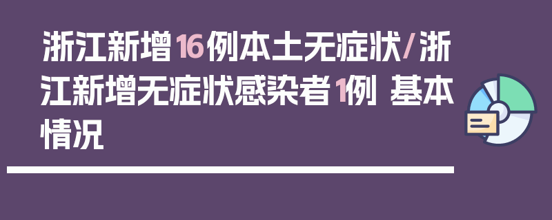 浙江新增16例本土无症状/浙江新增无症状感染者1例 基本情况