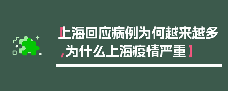 【上海回应病例为何越来越多,为什么上海疫情严重】