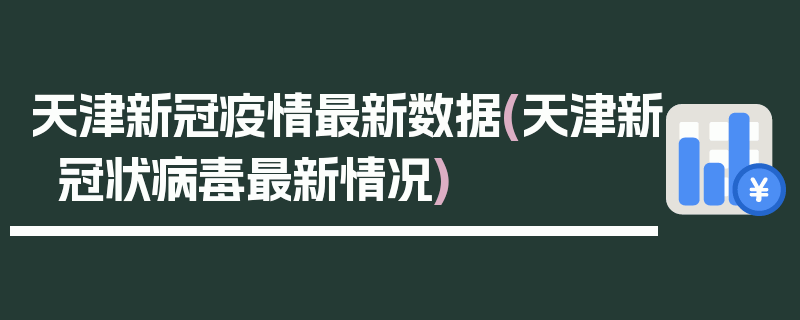 天津新冠疫情最新数据(天津新冠状病毒最新情况)