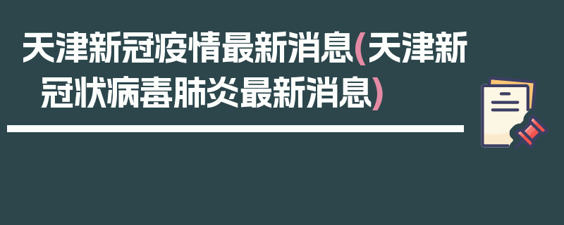 天津新冠疫情最新消息(天津新冠状病毒肺炎最新消息)