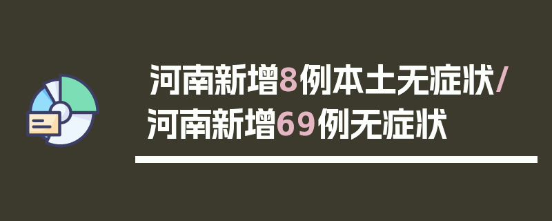 河南新增8例本土无症状/河南新增69例无症状