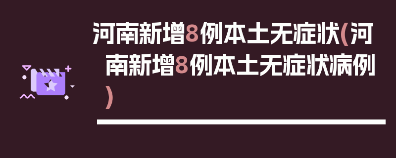 河南新增8例本土无症状(河南新增8例本土无症状病例)