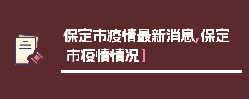 【保定市疫情最新消息,保定市疫情情况】