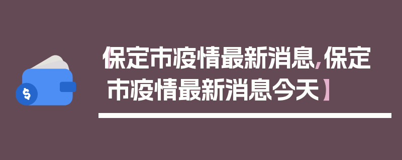 【保定市疫情最新消息,保定市疫情最新消息今天】