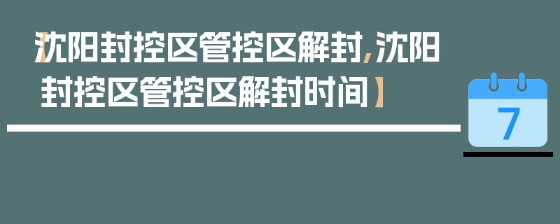 【沈阳封控区管控区解封,沈阳封控区管控区解封时间】