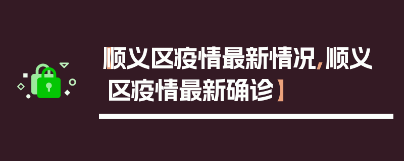 【顺义区疫情最新情况,顺义区疫情最新确诊】