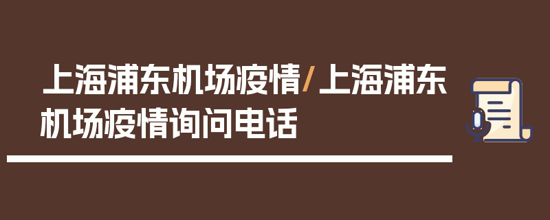 上海浦东机场疫情/上海浦东机场疫情询问电话