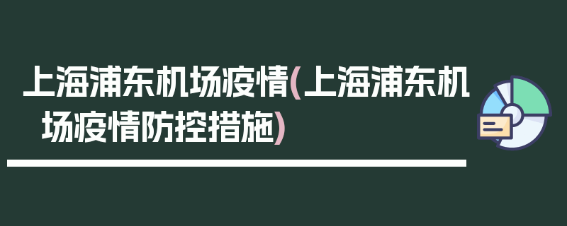 上海浦东机场疫情(上海浦东机场疫情防控措施)