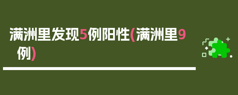 满洲里发现5例阳性(满洲里9例)