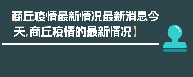 【商丘疫情最新情况最新消息今天,商丘疫情的最新情况】