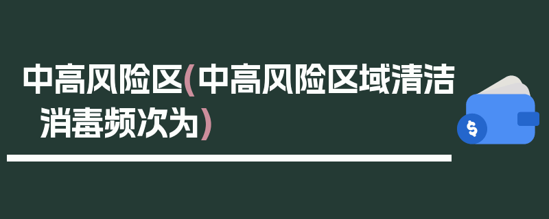 中高风险区(中高风险区域清洁消毒频次为)