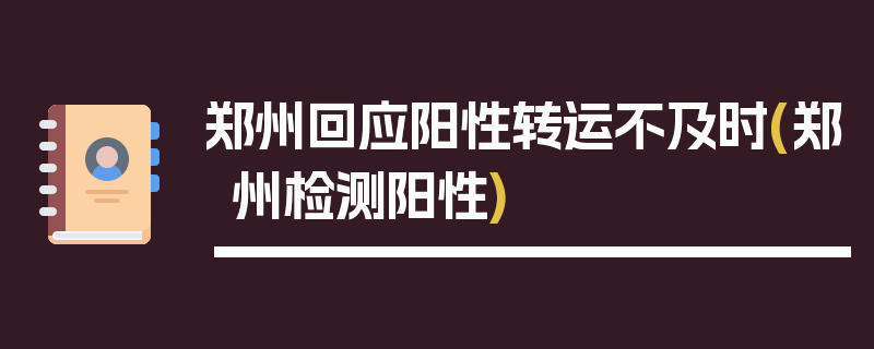 郑州回应阳性转运不及时(郑州检测阳性)
