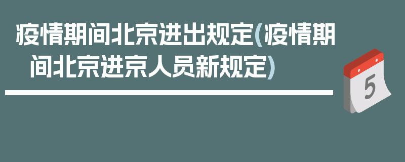 疫情期间北京进出规定(疫情期间北京进京人员新规定)
