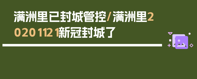 满洲里已封城管控/满洲里20201121新冠封城了