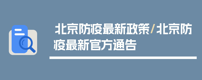 北京防疫最新政策/北京防疫最新官方通告