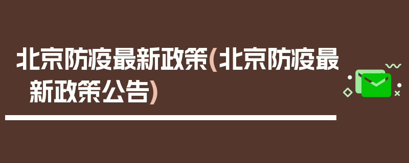 北京防疫最新政策(北京防疫最新政策公告)