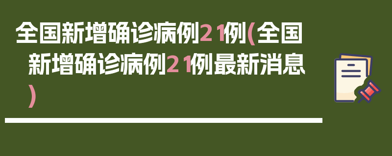 全国新增确诊病例21例(全国新增确诊病例21例最新消息)