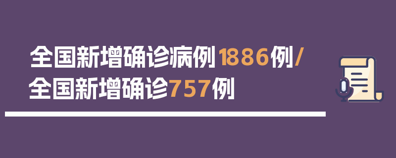 全国新增确诊病例1886例/全国新增确诊757例