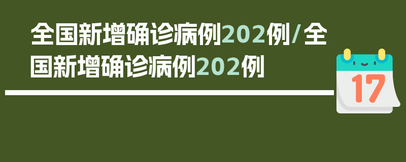 全国新增确诊病例202例/全国新增确诊病例202例