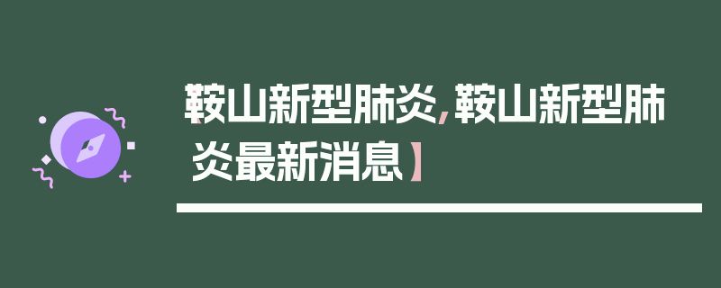 【鞍山新型肺炎,鞍山新型肺炎最新消息】
