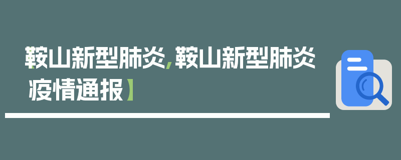 【鞍山新型肺炎,鞍山新型肺炎疫情通报】