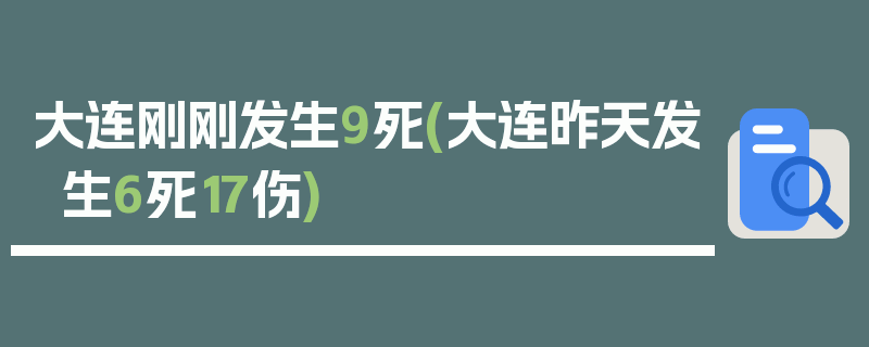 大连刚刚发生9死(大连昨天发生6死17伤)