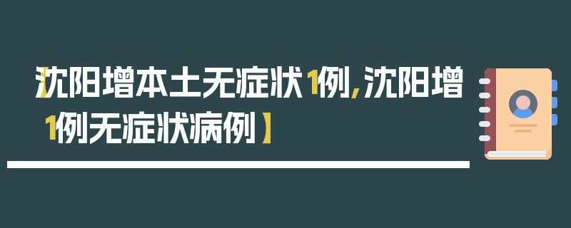 【沈阳增本土无症状1例,沈阳增1例无症状病例】