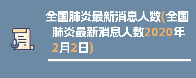 全国肺炎最新消息人数(全国肺炎最新消息人数2020年2月2日)