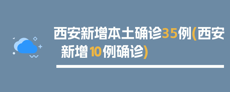 西安新增本土确诊35例(西安新增10例确诊)