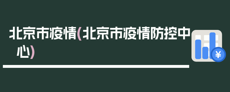 北京市疫情(北京市疫情防控中心)