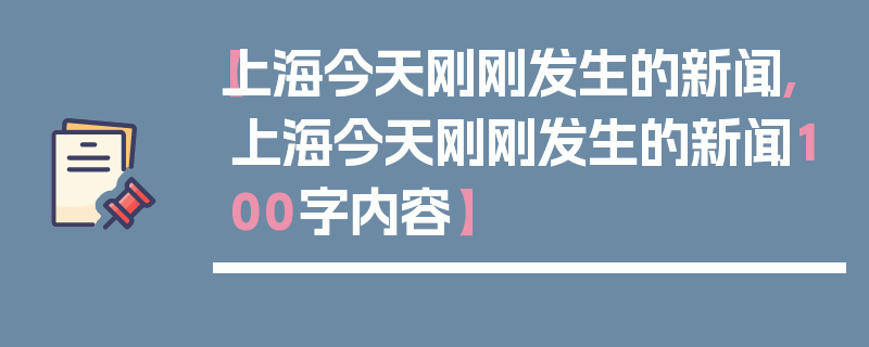 【上海今天刚刚发生的新闻,上海今天刚刚发生的新闻100字内容】