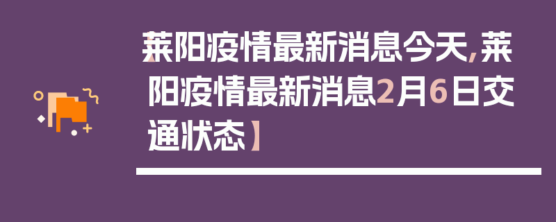 【莱阳疫情最新消息今天,莱阳疫情最新消息2月6日交通状态】