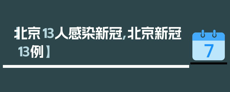 【北京13人感染新冠,北京新冠13例】