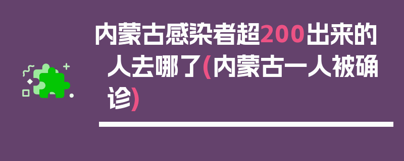 内蒙古感染者超200出来的人去哪了(内蒙古一人被确诊)